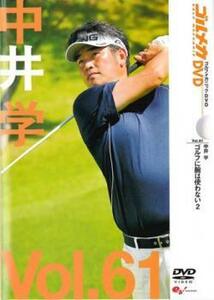 中井学 GOLFmechanic 61 ゴルフに腕は使わない2 レンタル落ち 中古 DVD ケース無