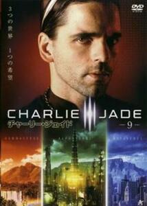 チャーリー・ジェイド 9(第17話、第18話) レンタル落ち 中古 DVD ケース無