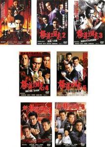 極道三国志 全7枚 全5巻 + 新 極道三国志 全2巻 レンタル落ち 全巻セット 中古 DVD ケース無