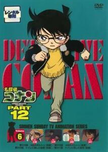 名探偵コナン PART12 vol.6 レンタル落ち 中古 DVD ケース無