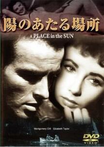 陽のあたる場所【字幕】 レンタル落ち 中古 DVD ケース無