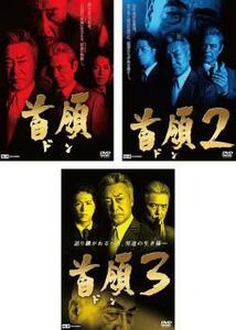 首領 ドン 全3枚 1、2、3 レンタル落ち セット 中古 DVD ケース無