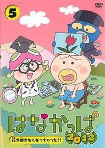 はなかっぱ 2012、5 花が咲かなくなっちゃった?! レンタル落ち 中古 DVD ケース無