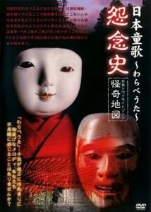 日本童歌 わらべうた 怨念史 列島トワイライトゾーン怪奇地図 レンタル落ち 中古 DVD ケース無