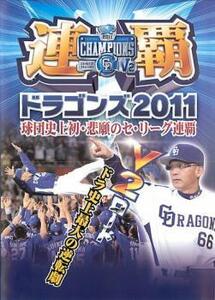 連覇 ドラゴンズ2011 球団史上初・悲願のセ・リーグ連覇 中古 DVD ケース無