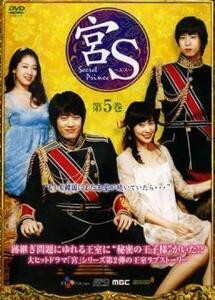 宮S Secret Prince 第5巻 レンタル落ち 中古 DVD ケース無
