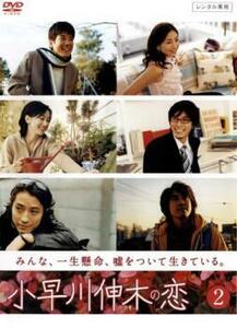 小早川伸木の恋 2(第3話～第4話) レンタル落ち 中古 DVD ケース無