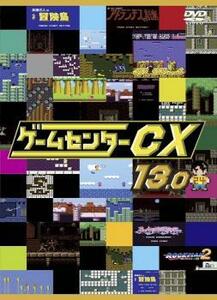 ゲームセンターCX 13.0 レンタル落ち 中古 DVD ケース無