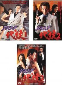 リストラ代紋 全3枚 Vol 1、2、3 レンタル落ち セット 中古 DVD ケース無