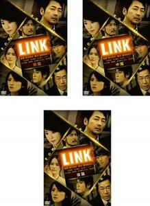 LINK 全3枚 前篇、中篇、後篇、 第1話～第5話 最終 レンタル落ち 全巻セット 中古 DVD ケース無