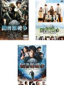 図書館戦争 全3枚 LIBRARY WARS、BOOK OF MEMORIES、THE LAST MISSION レンタル落ち セット 中古 DVD ケース無