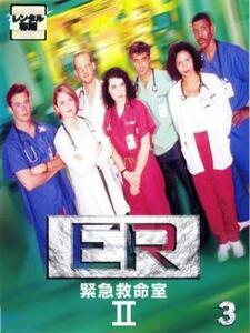 ER 緊急救命室 2 セカンド 3 レンタル落ち 中古 DVD ケース無