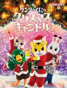 しまじろうクリスマスコンサート サンタのくにの クリスマスキャンドル レンタル落ち 中古 DVD ケース無