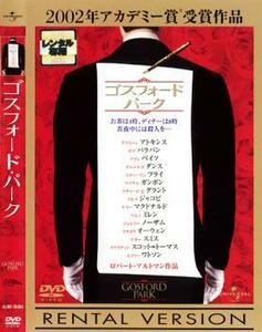 ゴスフォード・パーク【字幕】 レンタル落ち 中古 DVD ケース無