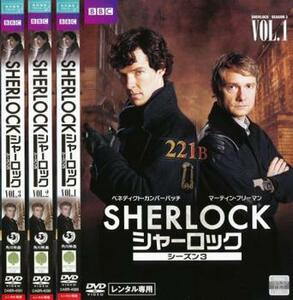 SHERLOCK シャーロック シーズン3 全3枚 第1話～第3話 最終 レンタル落ち 全巻セット 中古 DVD ケース無