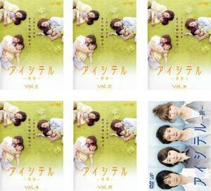 アイシテル 海容 全6枚 第1話～最終話+絆 レンタル落ち 全巻セット 中古 DVD ケース無