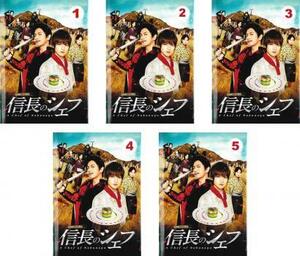 信長のシェフ 全5枚 第1話～第9話 最終 レンタル落ち 全巻セット 中古 DVD ケース無