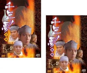 千年の夢 全2枚 前編・後編【字幕】 レンタル落ち 全巻セット 中古 DVD ケース無