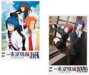 OVA 東京喰種 トーキョーグール 全2枚 JACK、PINTO レンタル落ち セット 中古 DVD ケース無