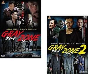 GRAY ZONE グレイゾーン 全2枚 1、2 レンタル落ち 全巻セット 中古 DVD ケース無