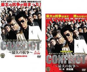 CONFLICT 最大の抗争 全2枚 第一章 勃発編、第二章 終結編 レンタル落ち 全巻セット 中古 DVD ケース無