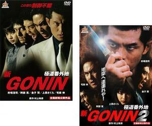 新 GONIN 極道番外地 全2枚 1、2 レンタル落ち セット 中古 DVD ケース無