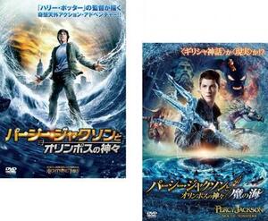 パーシー・ジャクソンとオリンポスの神々 全2枚 魔の海 レンタル落ち セット 中古 DVD ケース無