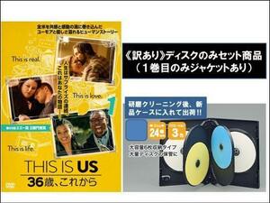 【訳あり】THIS IS US ディス・イズ・アス 36歳、これから 全9枚 第1話～第18話 最終 ※ディスクのみ レンタル落ち 全巻セット 中古 DVD ケ