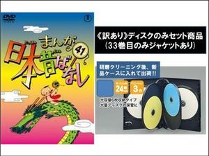 【訳あり】まんが日本昔ばなし 全10枚 41、42、43、44、45、46、47、48、49、50 ※ディスクのみ レンタル落ち セット 中古 DVD ケース無