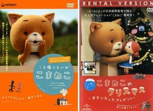 こま撮りえいが こまねこ 全2枚 クリスマス迷子になったプレゼント レンタル落ち セット 中古 DVD ケース無