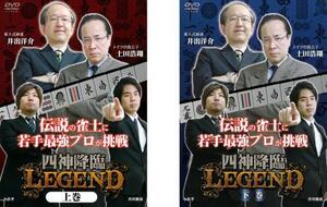 四神降臨 LEGEND 全2枚 上巻、下巻 セット 中古 DVD ケース無