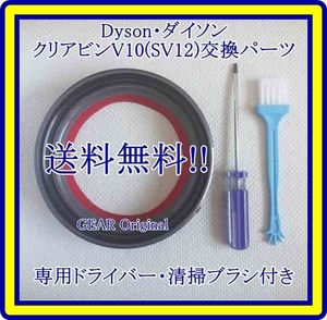 ★匿名配送★追跡付き★送料無料★新品!!★ダイソン・V10（SV12）クリアビン・ゴムパッキン・交換パーツ１個・ドライバー・ブラシ付き★