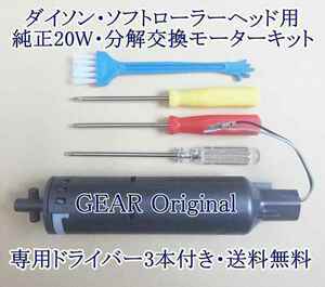 ★送料無料★新品未使用!★ダイソン純正・ソフトローラーヘッド用・20W（灰色）交換モーターキット★ドライバー３本・清掃ブラシ付き★