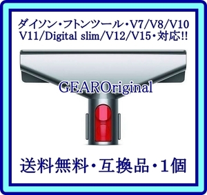 ★匿名配送!・追跡付き・送料無料・Dyson・ダイソン・フトンツール・V7/V8/V10V11/Digital slim/V12/V15・対応・互換品・１個★