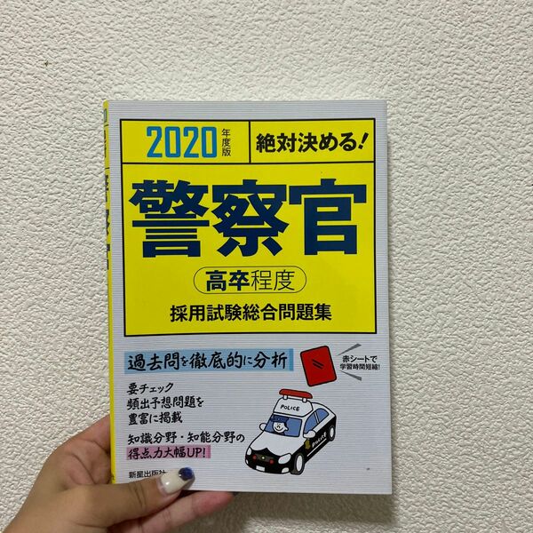 警察官〈高卒程度〉採用試験総合問題集　絶対決める！　２０２０年度版 （絶対決める！） Ｌ＆Ｌ総合研究所／編著