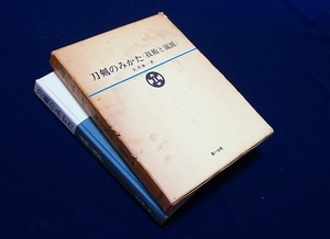 ◇刀剣書◇−刀剣の見かた〈技術と流派〉−*共箱付* 昭和47年発行の希少本です！