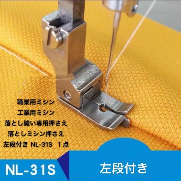 職業用ミシン　工業用ミシン　落とし縫い専用押さえ　落としミシン押さえ　段付き　ミシンアクセサリー　左段付き NL-31S １点