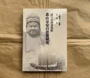 江戸の漢方名医、北山寿安の思想研究、北山寿安、矢島道文、洪涛、漢方、東洋医学、江戸、クロスカルチャー出版