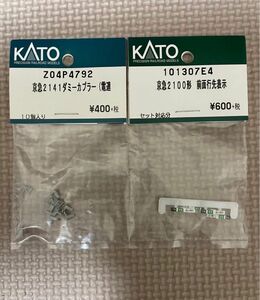 KATO激安新品京急2100パーツ2点セット送料込み価格