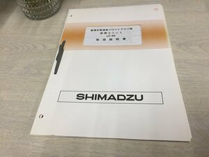 ◆取扱説明書　島津 クロマトグラフ用送液ユニット LC-8A用　送料無料です