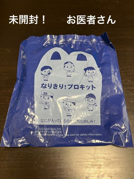 マクドナルド　ハッピーセットセット　おもちゃ　なりきり！プロキット