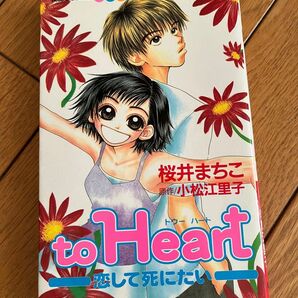 To heart 恋して死にたい　桜井まちこ　講談社