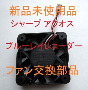 新品 送料無料 ファン 背面 修理 BD-W1800,BD-W1700,BD-W1600,BD-W1500,BD-W1450,BD-W1300,BD-W1200,BD-W1100,BD-W1000 シャープ アクオス 