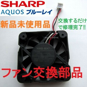 新品未使用 送料無料 ファン 背面 修理 BD-S580,BD-S570,BD-S560,BD-S550,BD-S530,BD-S520,BD-SP1000 シャープ ブルーレイ アクオス