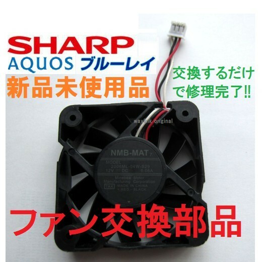 新品 送料無料 ファン 背面 修理 BD-W1800,BD-W1700,BD-W1600,BD-W1500,BD-W1450,BD-W1300,BD-W1200,BD-W1100,BD-W1000 シャープ アクオス