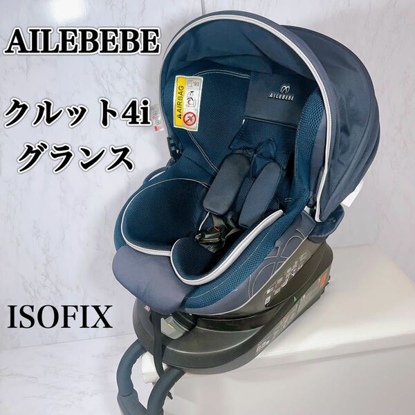 エールベベクルット4iグランス　チャイルドシート ISOFIX