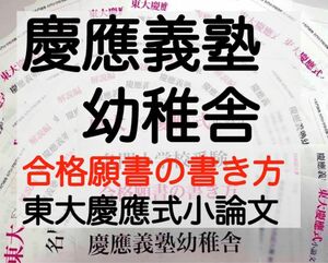 慶應義塾幼稚舎 過去問 願書 書き方 問題集 早稲田実業学校初等部 慶應義塾横浜初等部 青山学院初等部 立教小学校 立教女学院