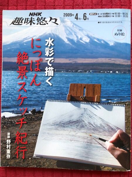 NHK趣味悠々 水彩で描く日本絶景スケッチ紀行 野村重存
