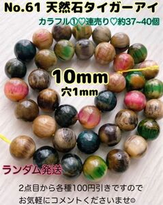 No.天然石タイガーアイ連売りカラフル①10mm