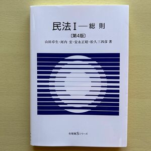 民法Ⅰ 総則（有斐閣Ｓシリーズ）（第４版） 山田 卓生 河内　宏 安永 正昭 松久 三四彦 著